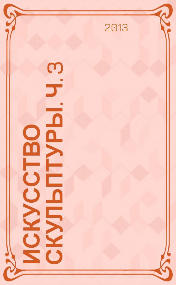 Искусство скульптуры. Ч. 3 : Наше время