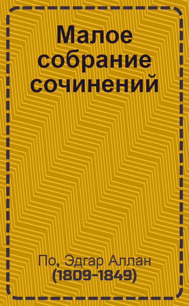 Малое собрание сочинений