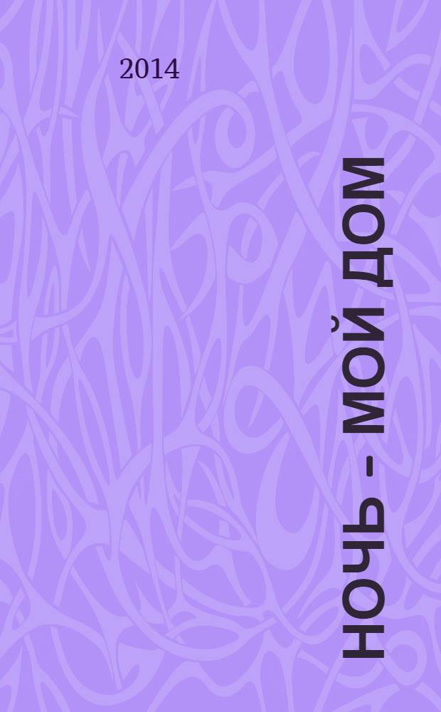 Ночь - мой дом : роман