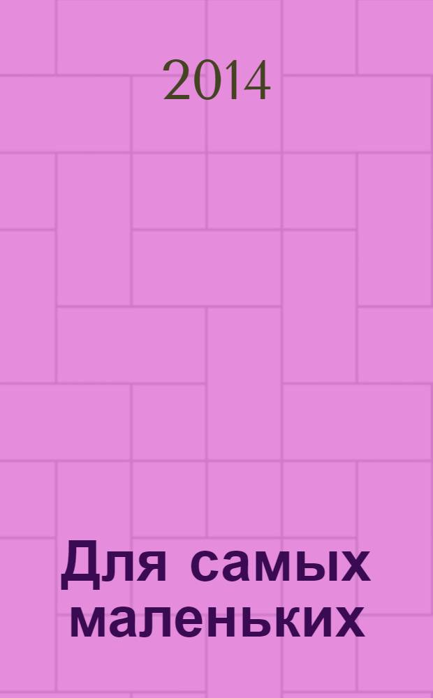 Для самых маленьких : аппликация : для детей дошкольного возраста : 0+