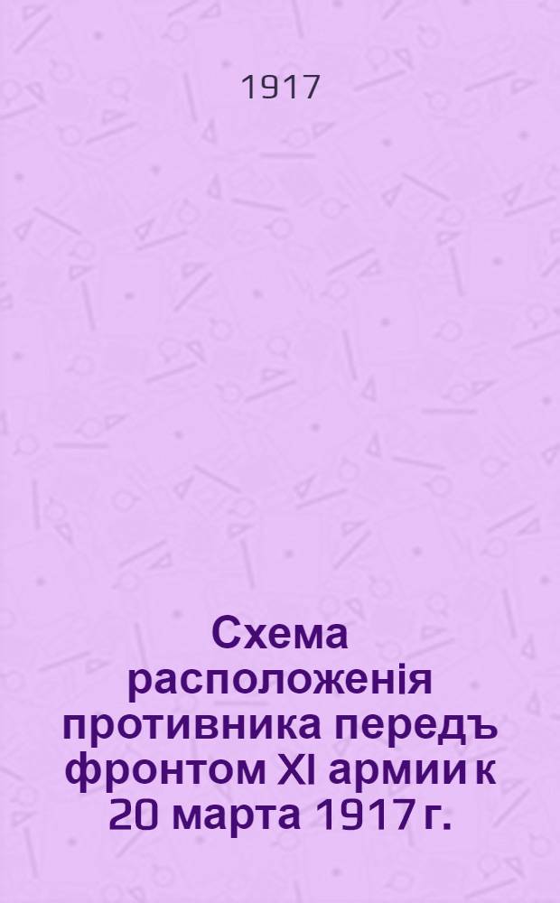 Схема расположенiя противника передъ фронтом XI армии к 20 марта 1917 г.