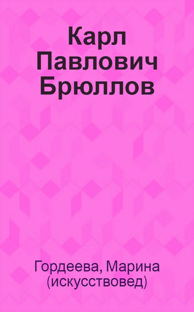 Карл Павлович Брюллов