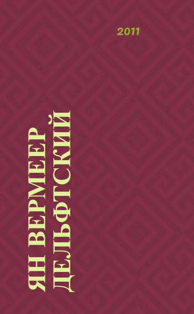 Ян Вермеер Дельфтский