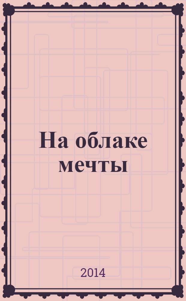 На облаке мечты : сборник стихов