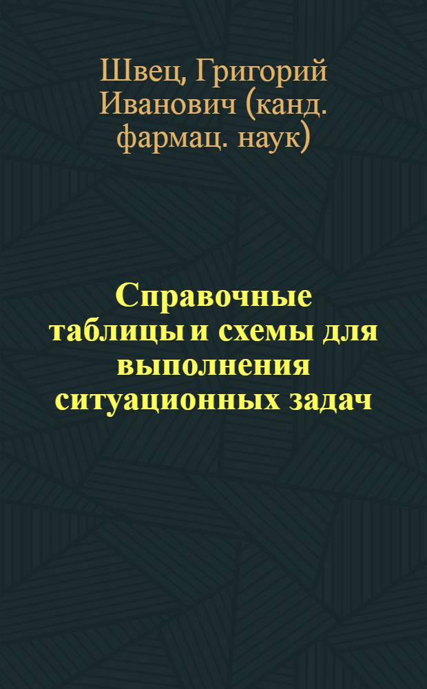 Справочные таблицы и схемы для выполнения ситуационных задач : учебное пособие