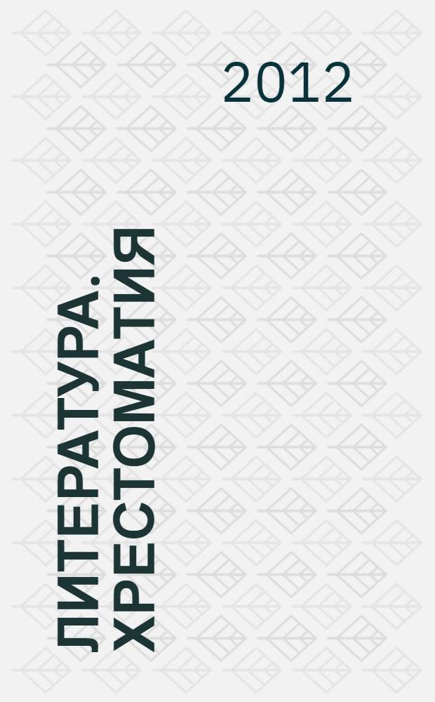 Литература. Хрестоматия : 9-11 классы : литературные произведения + MP3 + видеофрагменты