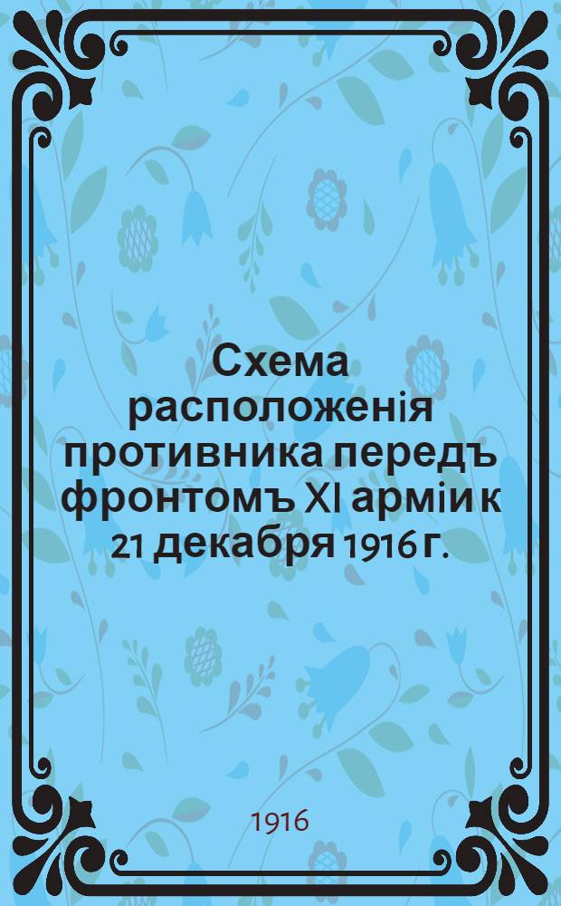 Схема расположенiя противника передъ фронтомъ XI армiи к 21 декабря 1916 г.