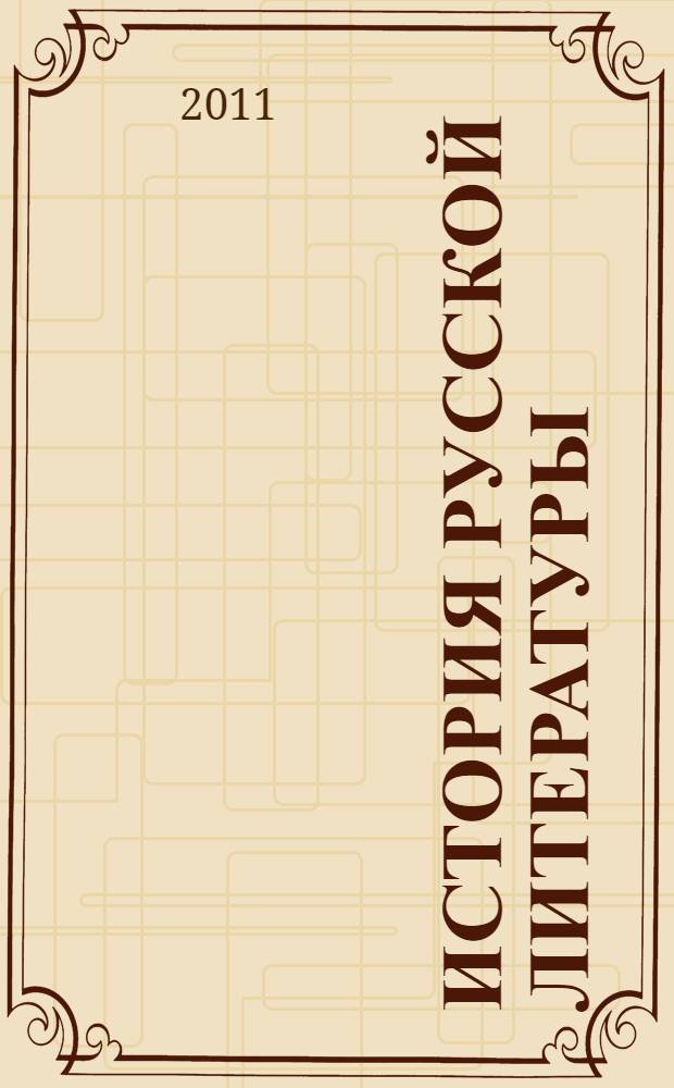 История русской литературы