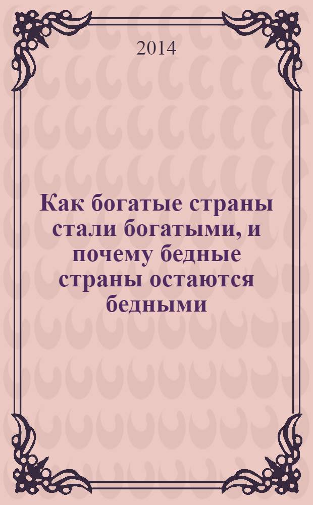 Как богатые страны стали богатыми, и почему бедные страны остаются бедными