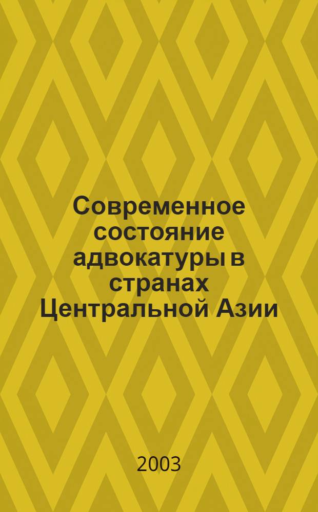 Современное состояние адвокатуры в странах Центральной Азии: проблемы и перпективы : материалы Международной региональной конференции (4-7 февраля 2003 г., г. Ташкент, Узбекистан) : статус адвокатуры в странах СНГ и возможные пути его реформирования. Непрерывное образование для адвокатов. Организационное устройство адвокатуры. Проблемы обеспечения бесплатной юридической (адвокатской) помощи