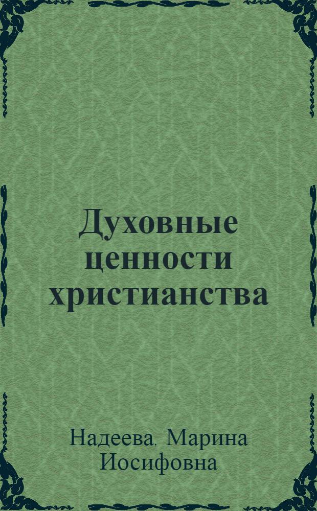 Духовные ценности христианства : монография