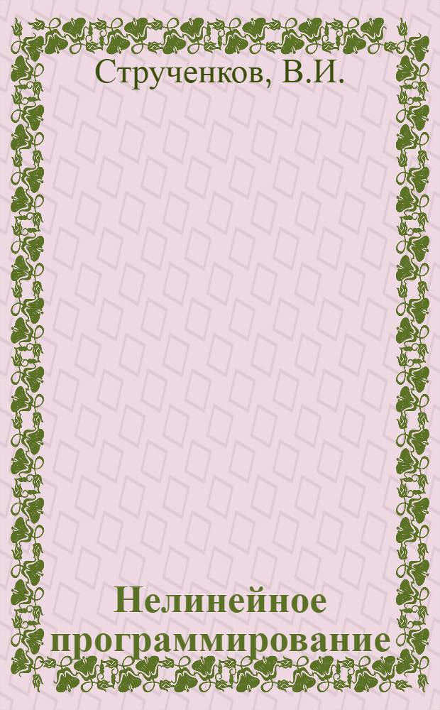 Нелинейное программирование : методические указания по выполнению лабораторных и курсовой работ : для направления 201000.62 "Биотехнические системы и технологии", профиль "Синергетические системы" (программа подготовки бакалавров)