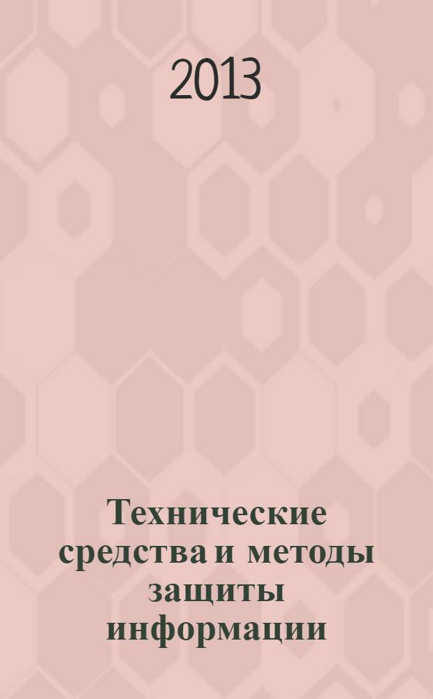 Технические средства и методы защиты информации : учебно-методическое пособие