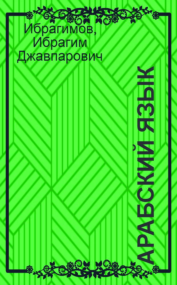 Арабский язык : 150 диалогов : учебное пособие : базовые знания