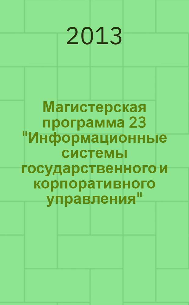 Магистерская программа 23 "Информационные системы государственного и корпоративного управления" : методические указания по выполнению выпускной квалификационной работы : программа курса и методические указания к лабораторным работам для студентов, обучающихся по направлению 230400 (магистры)