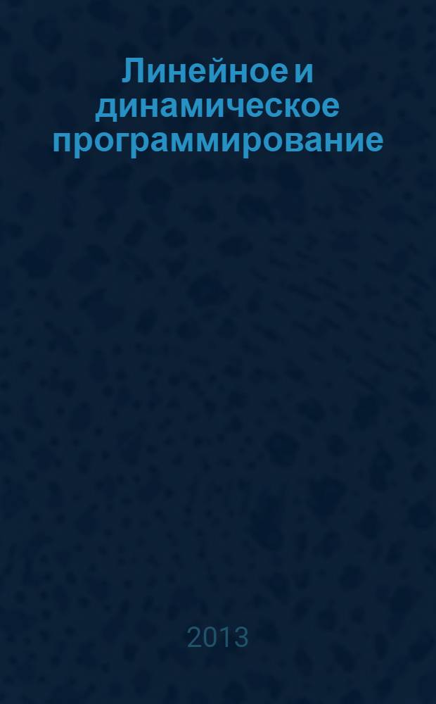 Линейное и динамическое программирование : методические указания по выполнению лабораторных работ : для направления 201000.62 "Биотехнические системы и технологии", профиль "Синергетические системы" (программа подготовки бакалавров)
