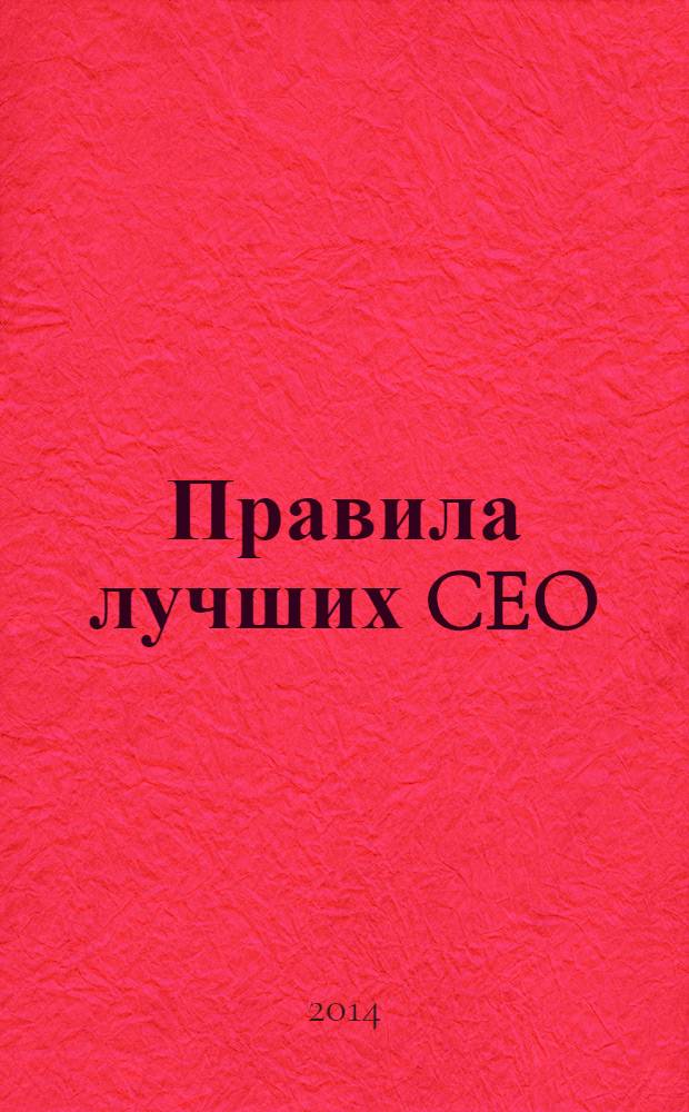 Правила лучших CEO : история и принципы работы восьми руководителей успешных компаний