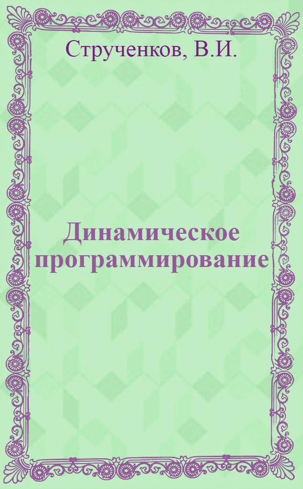 Динамическое программирование : методические указания по использованию обучающей программы : для направления 201000.62 "Биотехнические системы и технологии", профиль "Синергетические системы" (программа подготовки бакалавров)