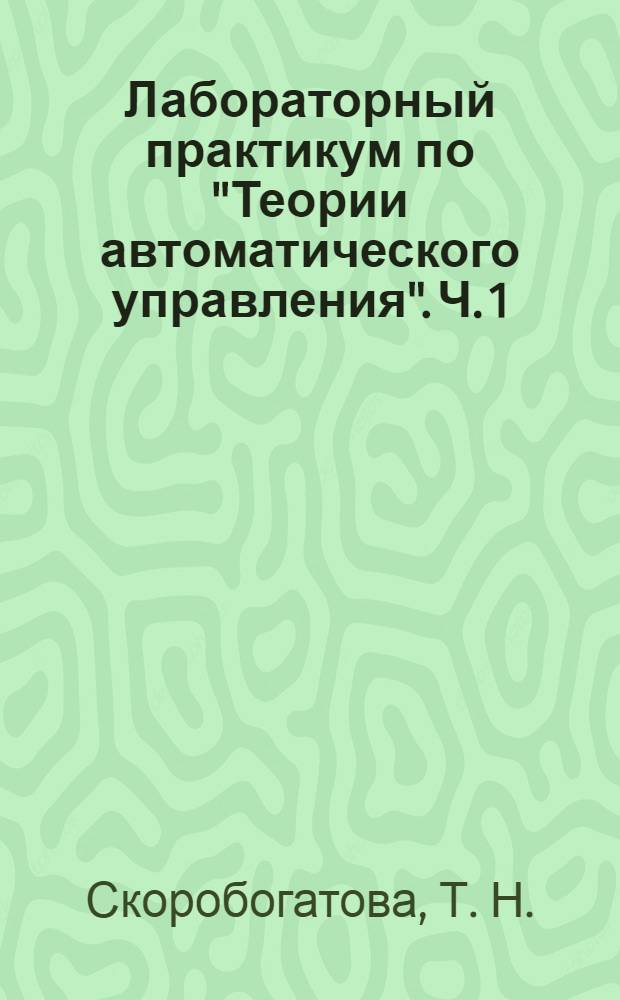 Лабораторный практикум по "Теории автоматического управления". Ч. 1