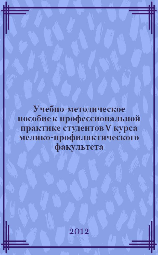 Учебно-методическое пособие к профессиональной практике студентов V курса мелико-профилактического факультета