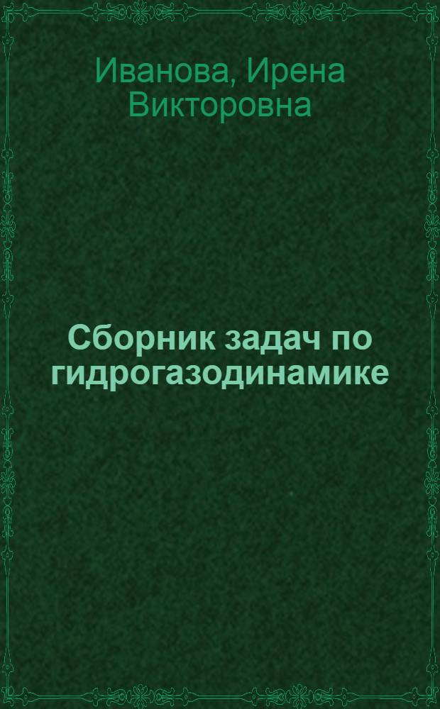 Сборник задач по гидрогазодинамике : учебное пособие для студентов направлений подготовки 280700.62 "Техносферная безопасность" и 151000.62 "Технологические машины и оборудование"