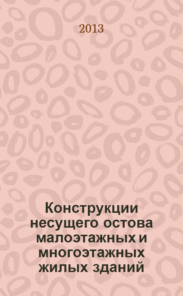Конструкции несущего остова малоэтажных и многоэтажных жилых зданий : учебное пособие для студентов направления 270800.62 "Строительство"
