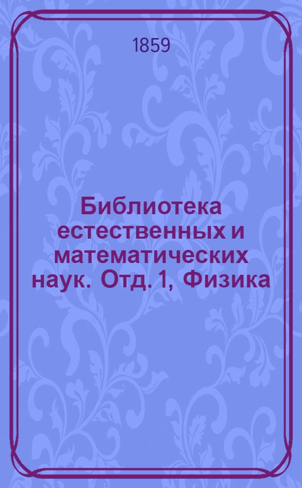 Библиотека естественных и математических наук. Отд. 1, Физика : Сборник, изд. студентами Имп. Московского ун-та
