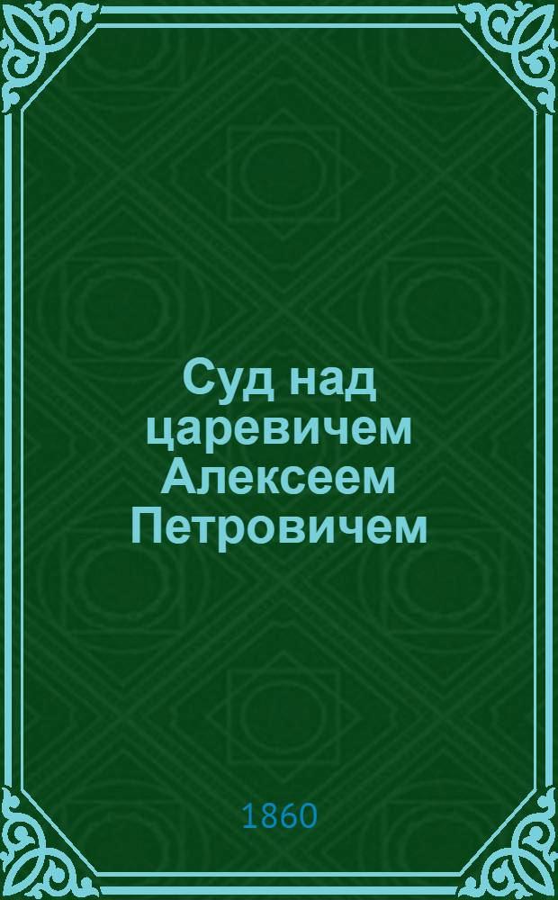 Суд над царевичем Алексеем Петровичем : Эпизод из жизни Петра Великого