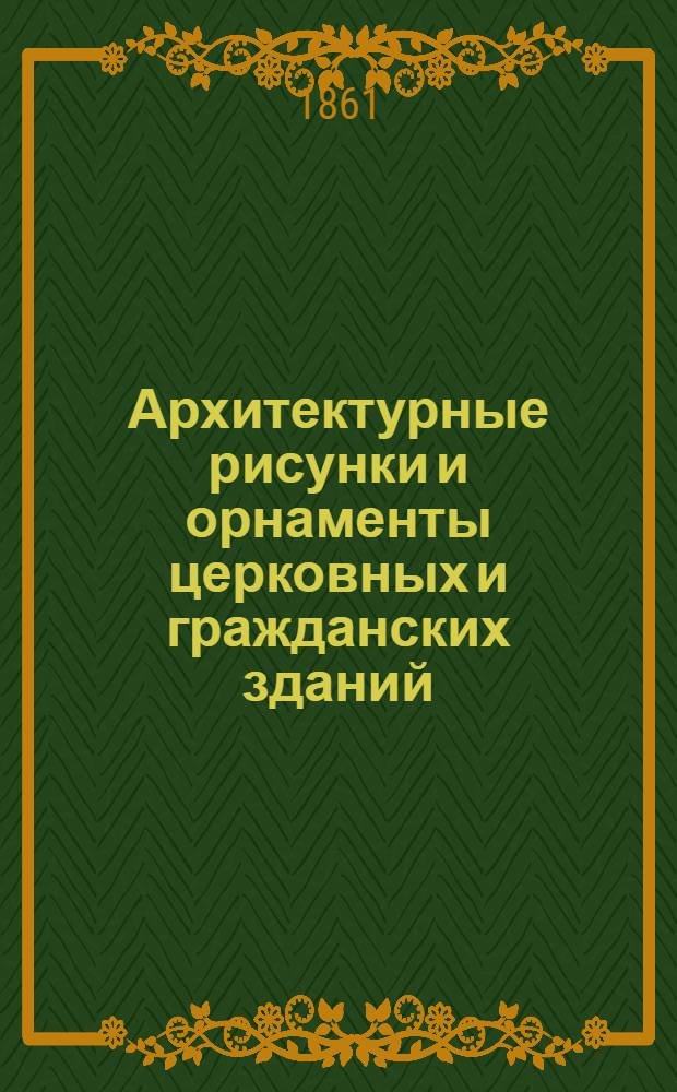 Архитектурные рисунки и орнаменты церковных и гражданских зданий