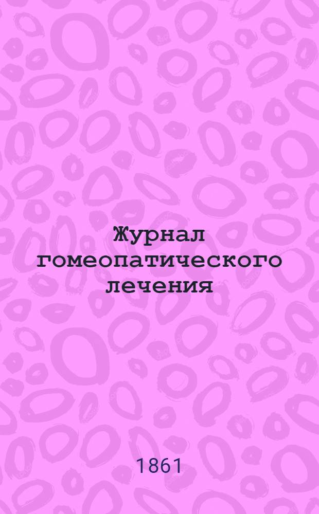 Журнал гомеопатического лечения : Г. 1-3