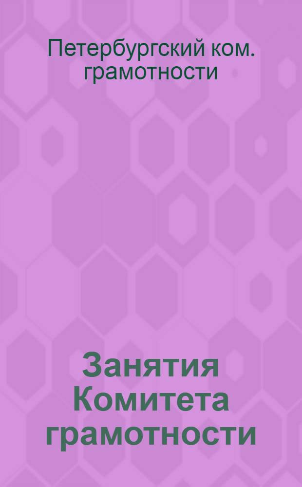 Занятия Комитета грамотности : Прибавление к "Трудам Вольного экон. о-ва"