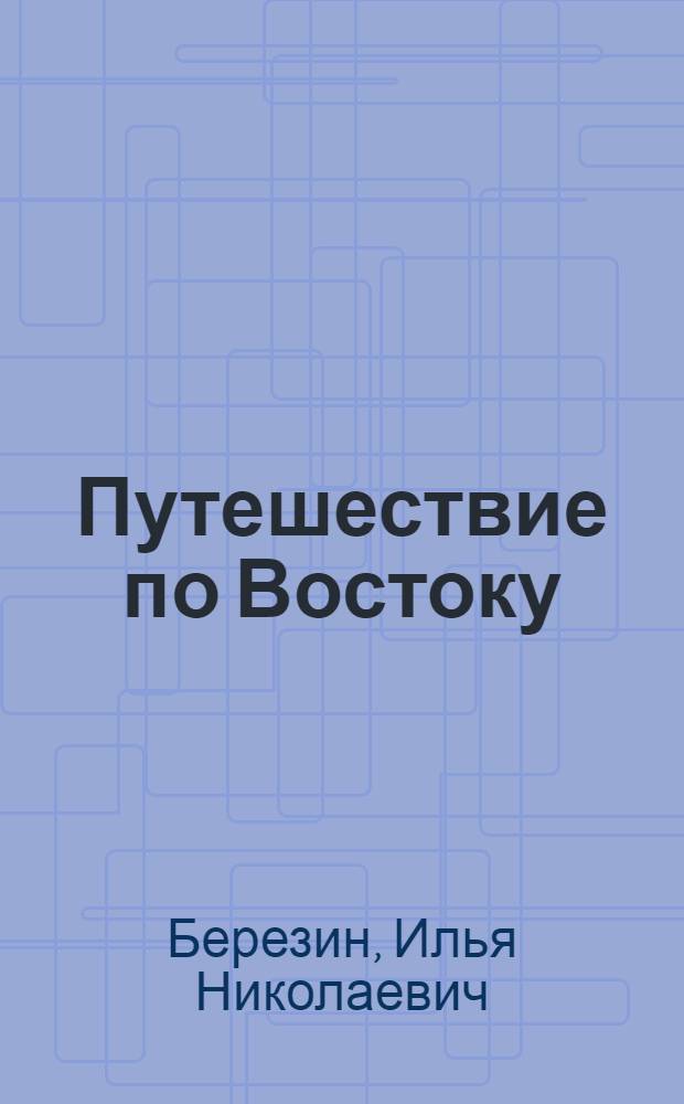 Путешествие по Востоку : I