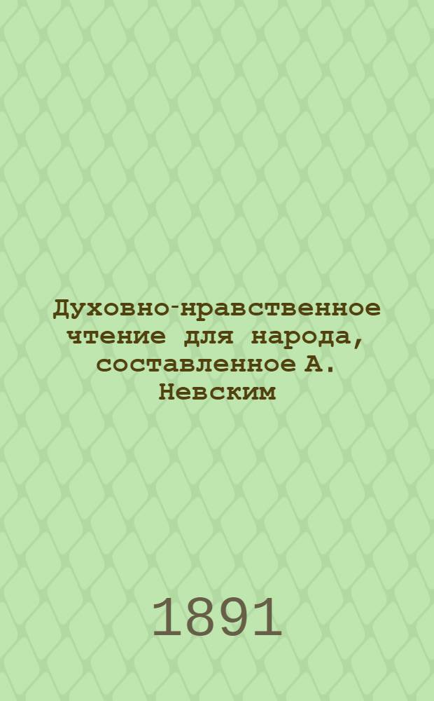 Духовно-нравственное чтение для народа, составленное А. Невским : 1-13