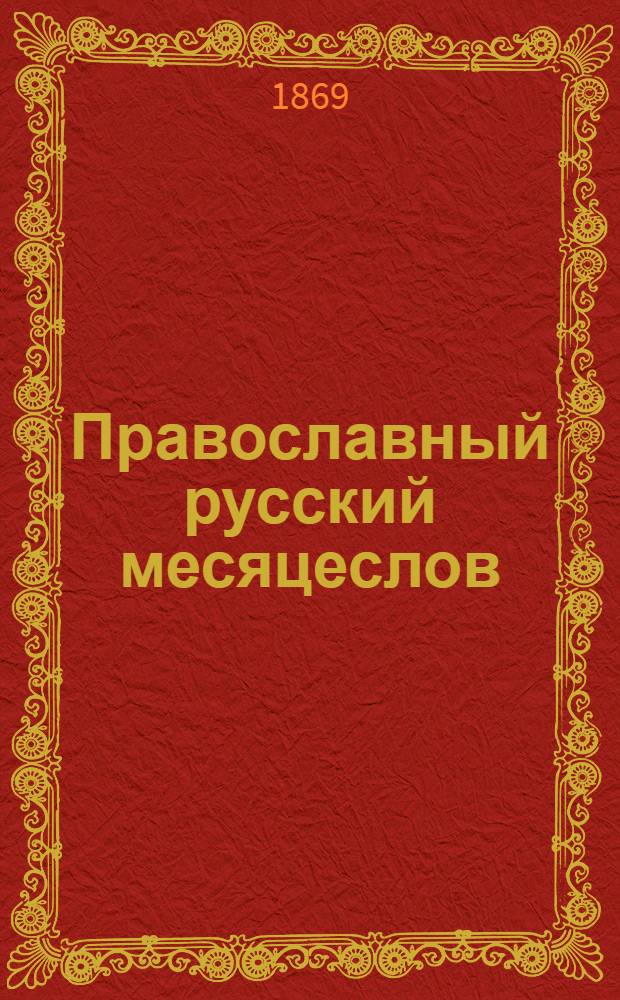 Православный русский месяцеслов (календарь)...
