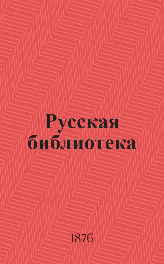 Русская библиотека