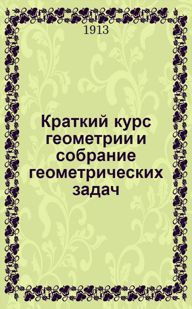 Краткий курс геометрии и собрание геометрических задач