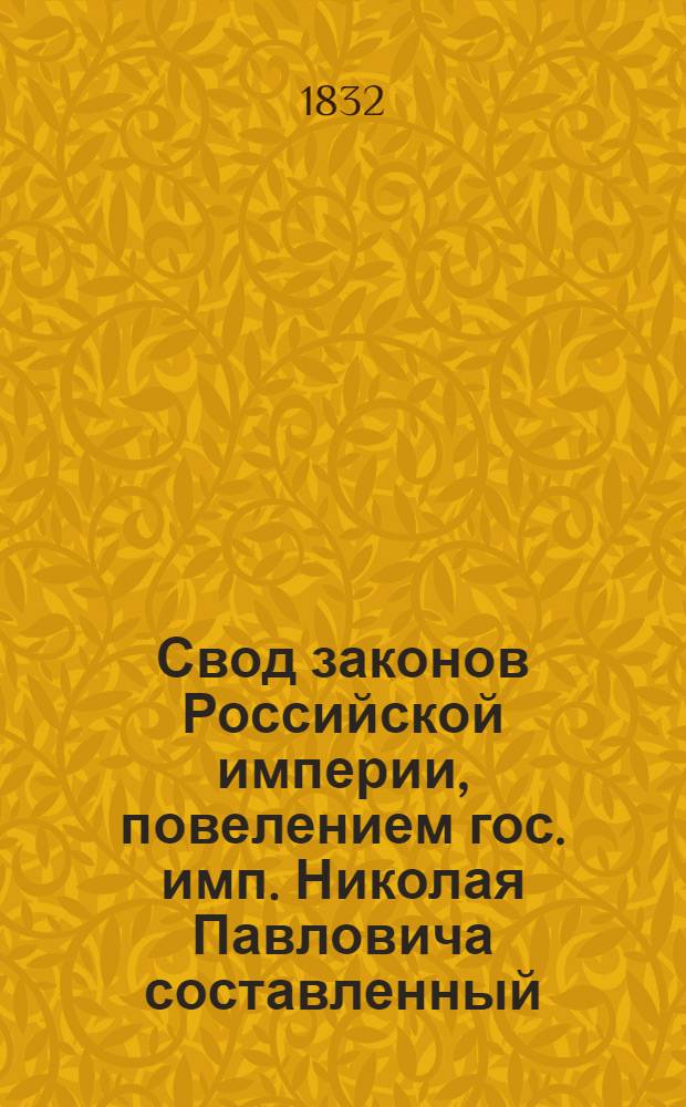 Свод законов Российской империи, повелением гос. имп. Николая Павловича составленный : [Т. 1]-. [Т. 6] : Свод уставов казенного управления