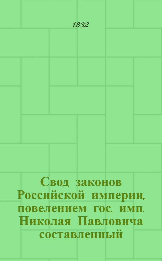 Свод законов Российской империи, повелением гос. имп. Николая Павловича составленный : [Т. 1]-. [Т. 8] : Свод уставов казенного управления