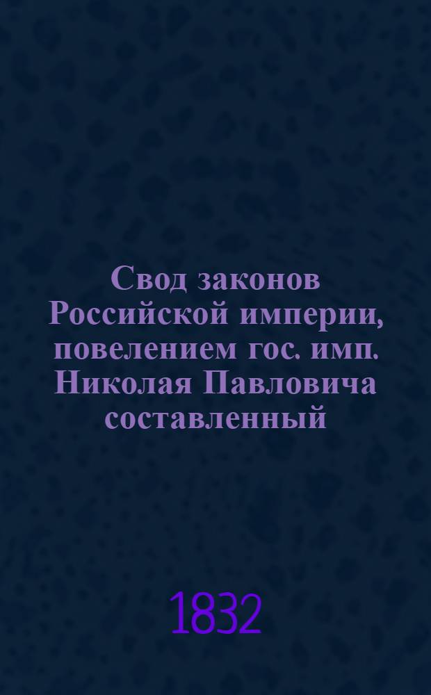 Свод законов Российской империи, повелением гос. имп. Николая Павловича составленный : [Т. 1]-. [Т. 9] : Свод законов о состоянии людей в государстве