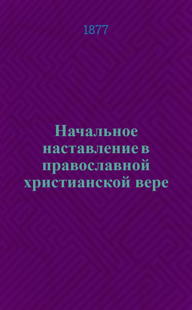 ... Начальное наставление в православной христианской вере