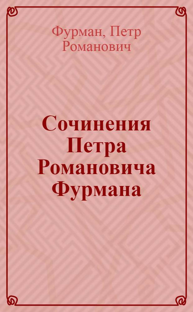 Сочинения Петра Романовича Фурмана