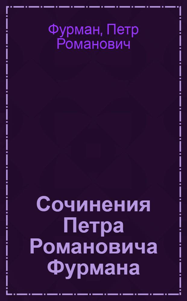 Сочинения Петра Романовича Фурмана