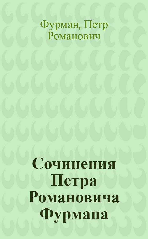 Сочинения Петра Романовича Фурмана
