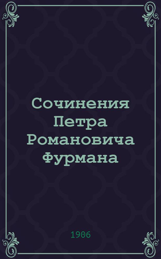 Сочинения Петра Романовича Фурмана