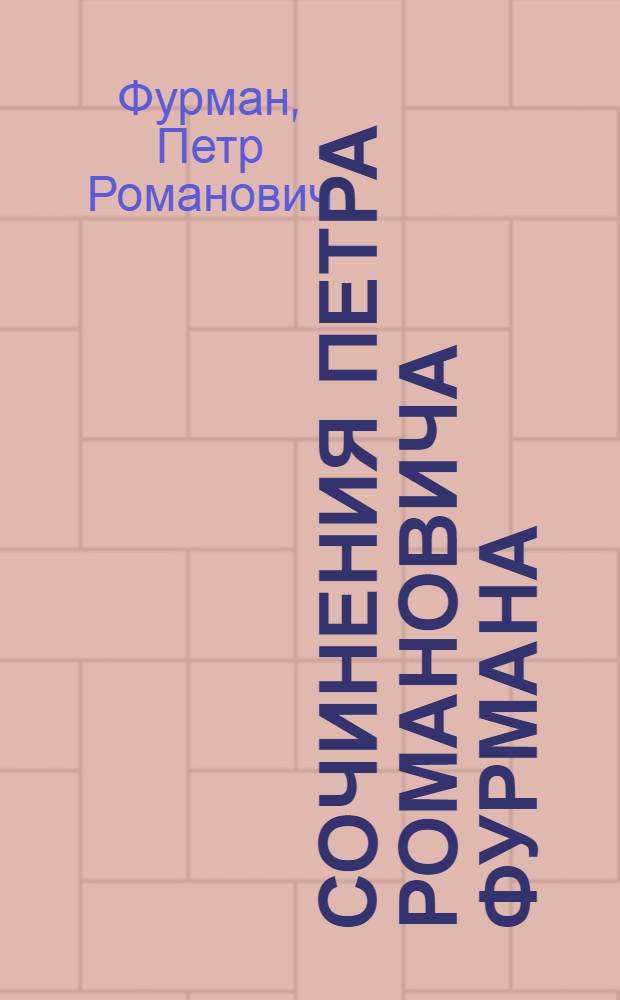 Сочинения Петра Романовича Фурмана