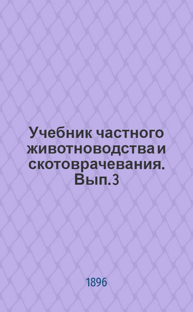 Учебник частного животноводства и скотоврачевания. Вып. 3 : Овцеводство