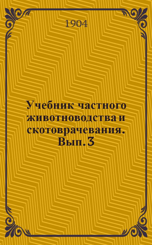 Учебник частного животноводства и скотоврачевания. Вып. 3 : Овцеводство