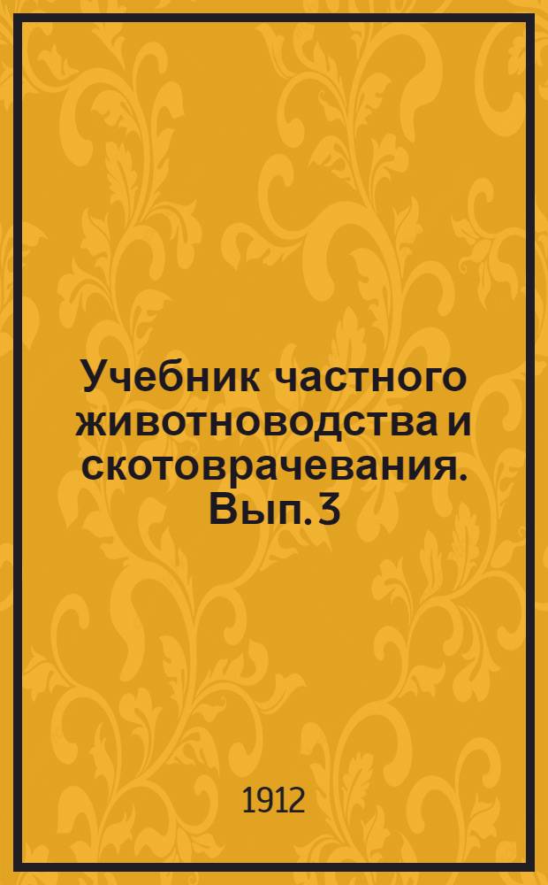 Учебник частного животноводства и скотоврачевания. Вып. 3 : Овцеводство