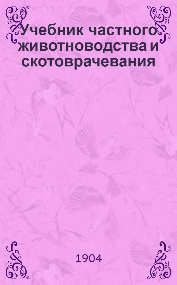 Учебник частного животноводства и скотоврачевания