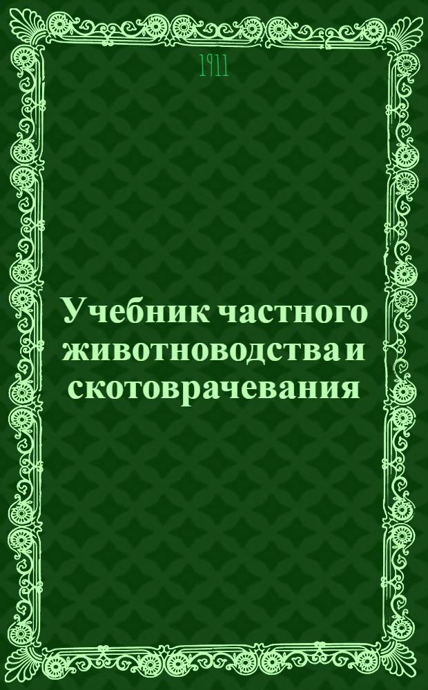 Учебник частного животноводства и скотоврачевания